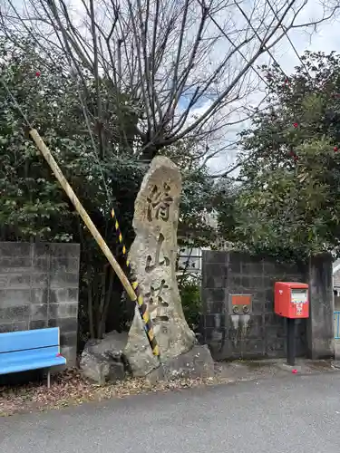 清勝寺(兵庫県)