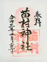 苗村神社の御朱印