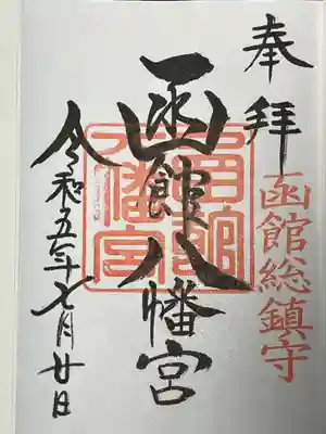 函館八幡宮の御朱印
