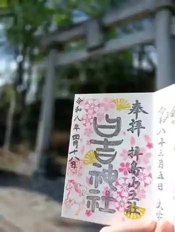 日吉神社の御朱印 2026年04月
