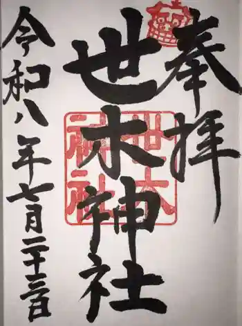 世木神社の御朱印 2026年07月