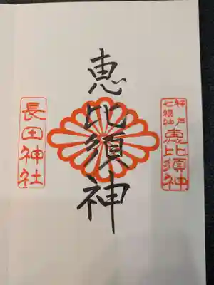 長田神社(兵庫県)