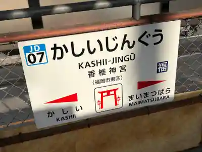 香椎宮(福岡県)