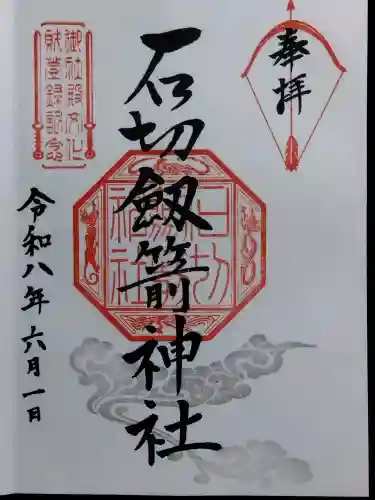 石切劔箭神社(大阪府)
