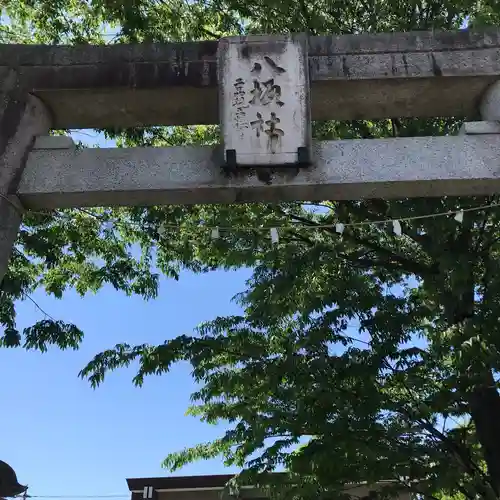 日野八坂神社の鳥居