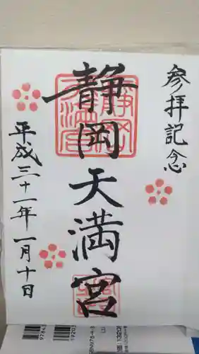 静岡天満宮の御朱印