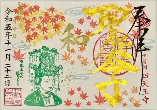 伊勢の国 四天王寺の御朱印