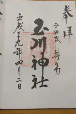 玉川神社の御朱印