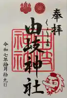 由岐神社の御朱印