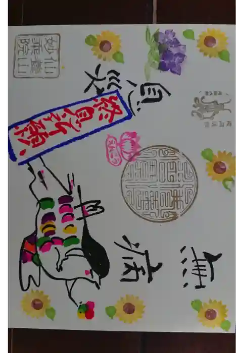 四季桜の寺 妙乗院の御朱印