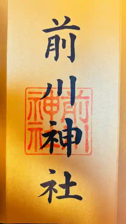 前川神社(埼玉県)