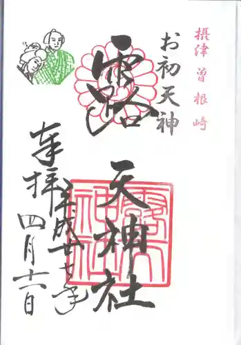 露天神社（お初天神）の御朱印
