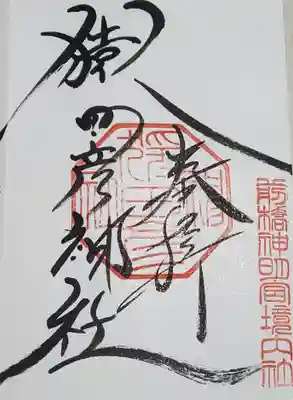 前橋神明宮の御朱印