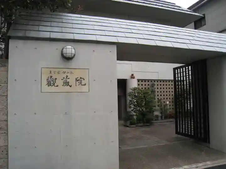 観藏院(東京都)