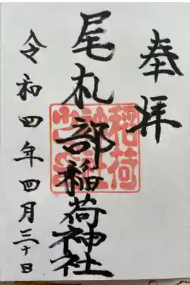尾札部稲荷神社の御朱印