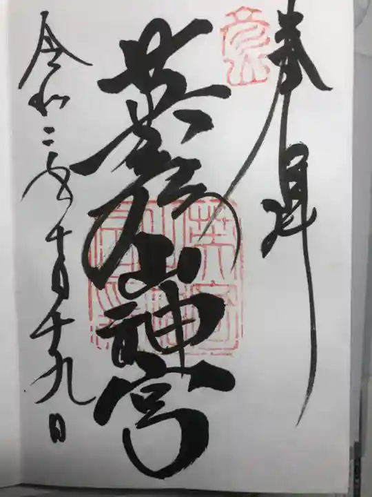 英彦山神宮の御朱印