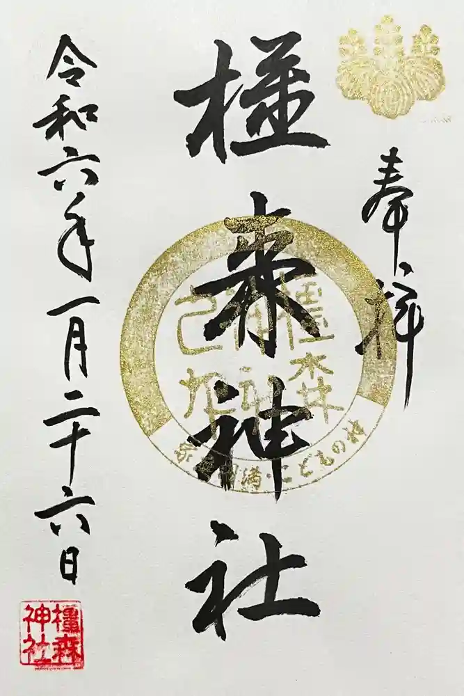 橿森神社の御朱印