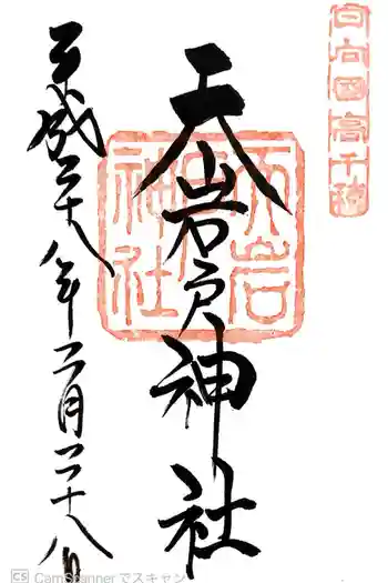 天岩戸神社の御朱印 2016年02月