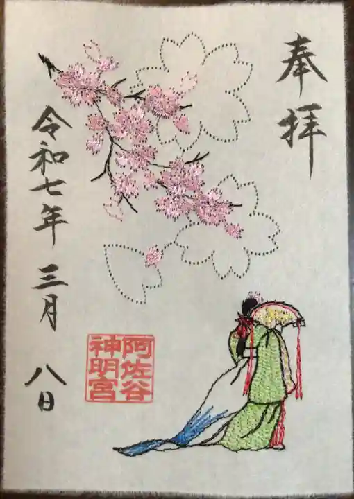 阿佐ヶ谷神明宮の御朱印