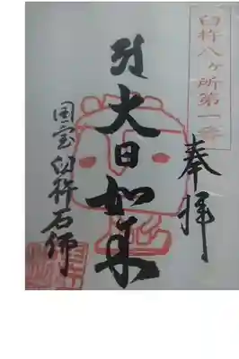 臼杵石仏の御朱印