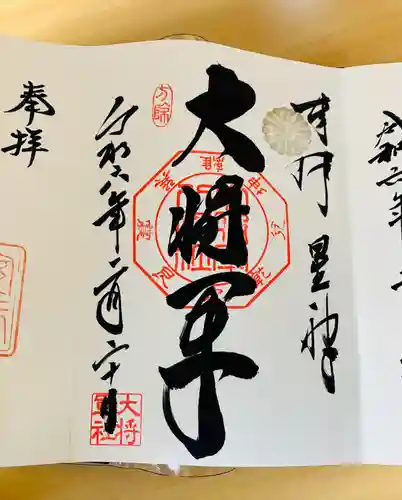 大将軍八神社(京都府)