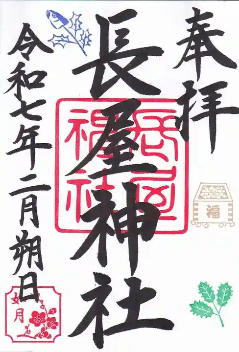 長屋神社の御朱印