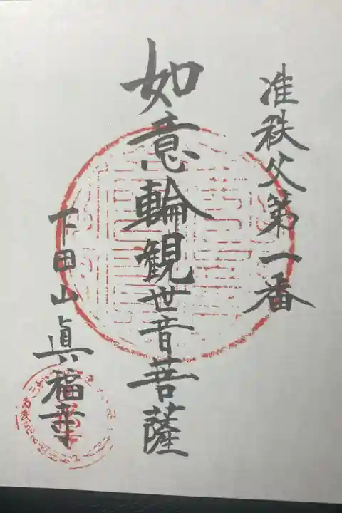 眞福寺ー准秩父観世音菩薩霊場、第一番札所 如意輪観世音菩薩。