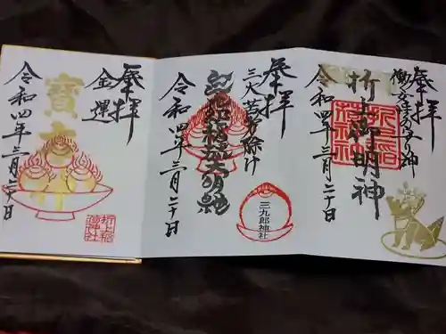 折上稲荷神社の御朱印