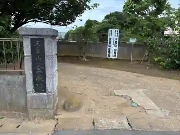 金乗院(千葉県)