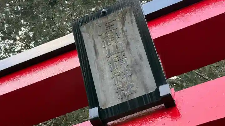 石神山精神社(宮城県)