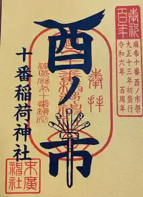 十番稲荷神社(東京都)