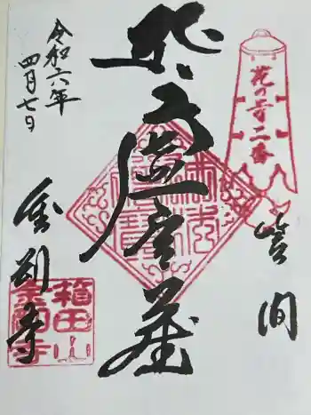 金剛寺の御朱印 2024年04月