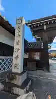 清浄華院(京都府)
