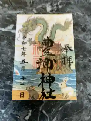 豊浦神社の御朱印