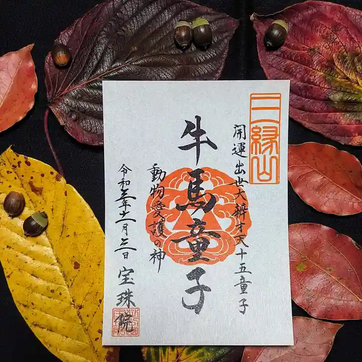 増上寺塔頭 三縁山 宝珠院の御朱印