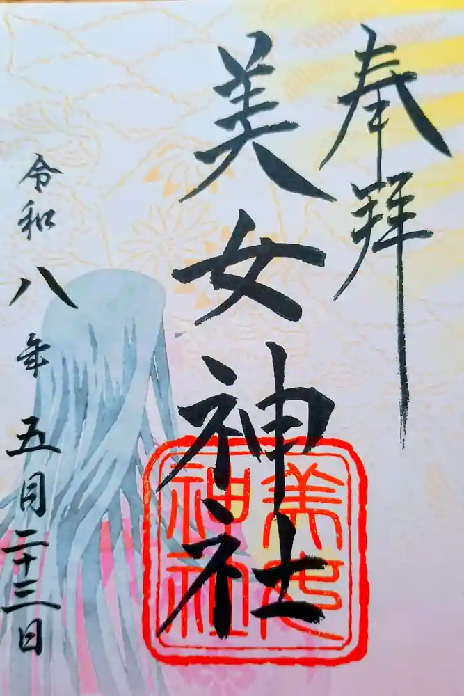 美女神社の御朱印