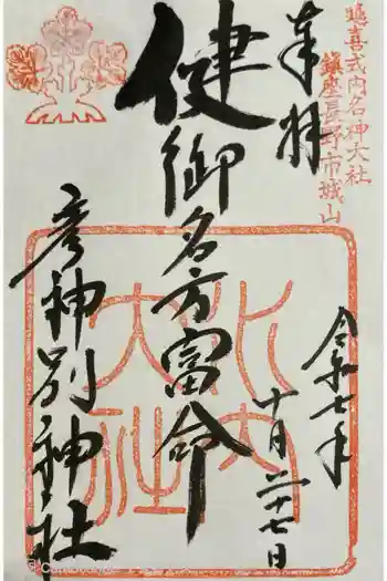健御名方富命彦神別神社の御朱印 2025年10月