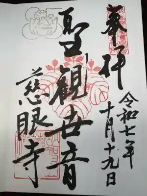 慈眼寺(埼玉県)