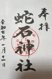 赤水蛇石神社の御朱印