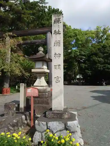 蒲神明宮(静岡県)