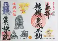 大本山誕生院 の御朱印