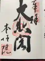 本性院の御朱印