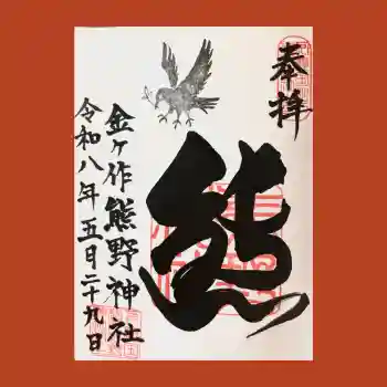 金ヶ作熊野神社の御朱印 2026年05月