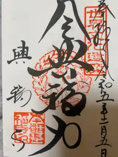 興福寺の御朱印