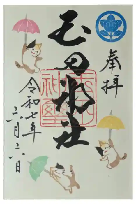 玉田神社の御朱印