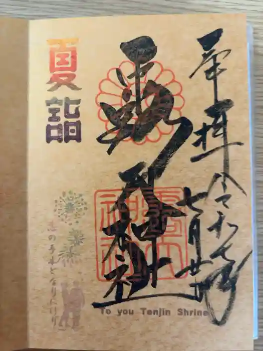 露天神社（お初天神）の御朱印