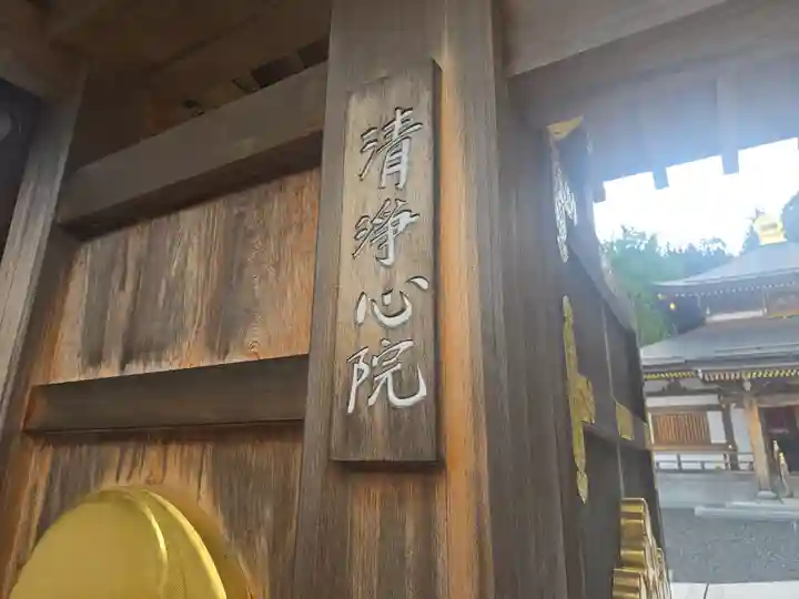 清浄心院(和歌山県)