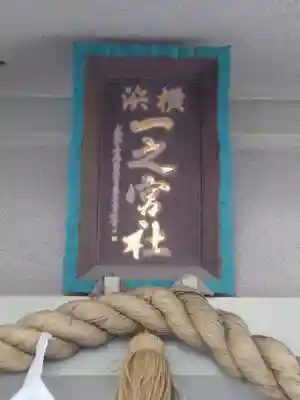 一之宮神社(神奈川県)