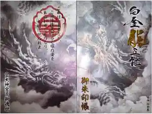最新の御朱印帳