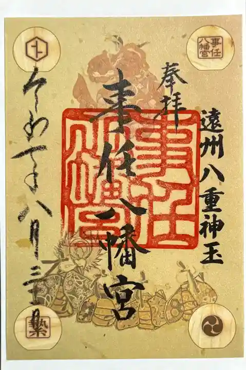 事任八幡宮の御朱印